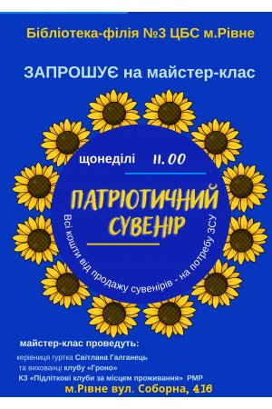 Щонедільний майстер-клас ”Патріотичні сувеніри” в Бібілотеці-філії №3 ЦМБ м.Рівне