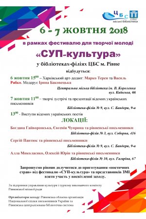 Фестиваль для творчої молоді  «СУП-культура»
