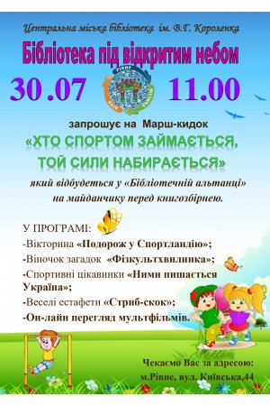 ”Бібліотечна альтанка” в ЦМБ ім. В. Короленка 