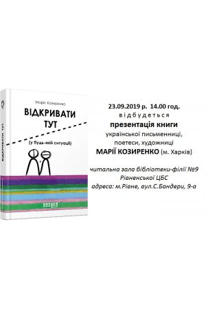 Презентація книги Марії Козиренко у Бібліотеці-філії №9