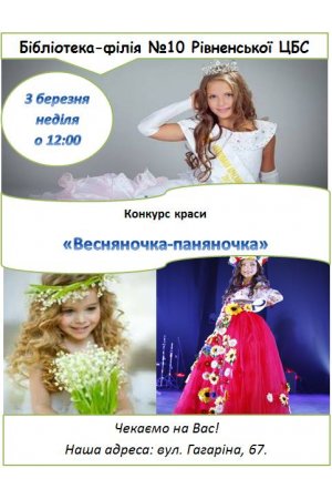 Конкурс краси ”Весняночка-паняночка”