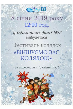 Фестиваль колядок ”Віншуємо вас колядою”