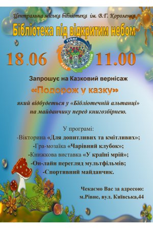 ”Бібліотечна альтанка” в ЦМБ ім. В. Короленка