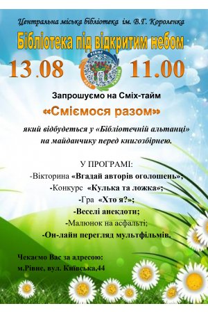 ”Бібліотечна альтанка” в ЦМБ ім. В. Короленка 