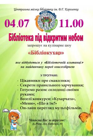 ”Бібліотечна альтанка” в ЦМБ ім. В. Короленка
