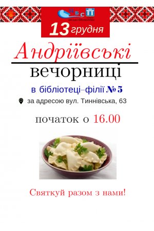 Вечорниці на Андрія
