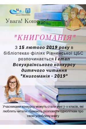 Увага! Конкурс! ”Книгоманія-2019”
