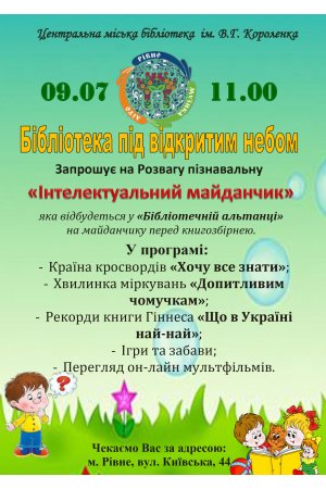 ”Бібліотечна альтанка” в ЦМБ ім. В. Короленка