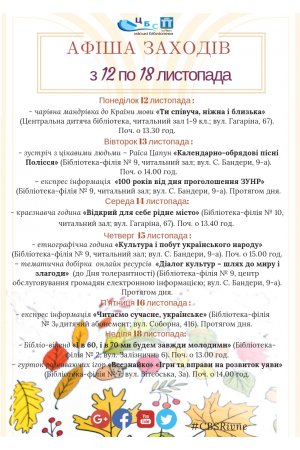 План заходів з 12 по 18 листопада 2018 року