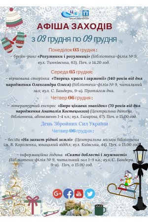 План заходів з 03 по 09 грудня 2018 року 