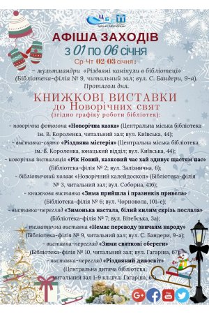 План заходів з 01 по 06 січня 2019 року