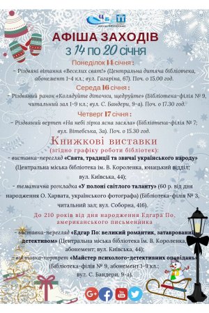 План заходів з 14.01. по 20.01.2019 р. ЦБС м.Рівне