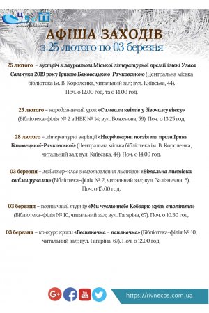 План заходів з 25 лютого по 03 березня 2019 року