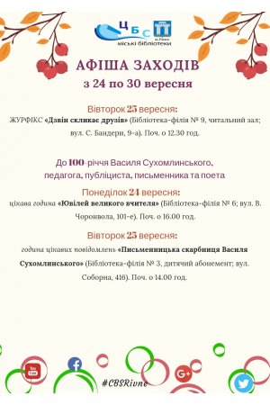 План заходів з 24 по 30 вересня
