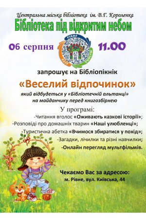 ”Бібліотечна альтанка” в ЦМБ ім. В. Короленка 