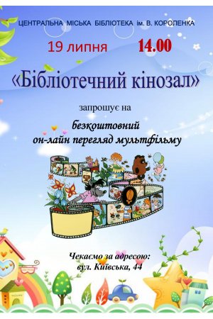 «Бібліотечний кінозал»