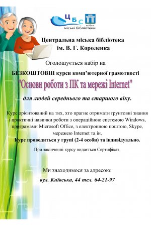 БЕЗКОШТОВНІ курси комп’ютерної грамотності
