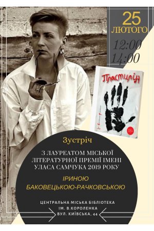 Зустріч злауреатом міської літературної премії ім. У. Самчука  Іриною Баковецькою