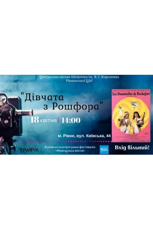 Перегляд фільму ”Дівчата з Рошфора” 