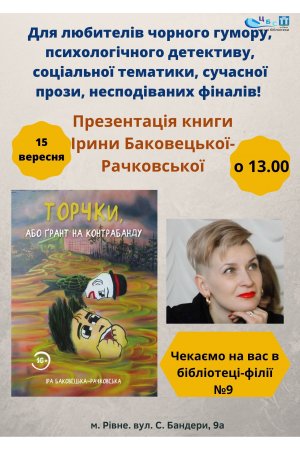 Презентація книги Ірини Баковецької-Рачковської «Торчки, або ґрант на контрабанду» 