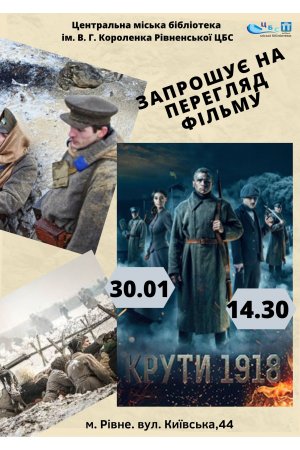Запрошуємо на перегляд фільму ”Крути 1918”