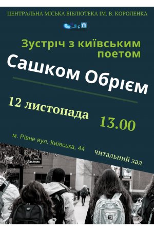 Зустріч з київським поетом Сашком Обрієм