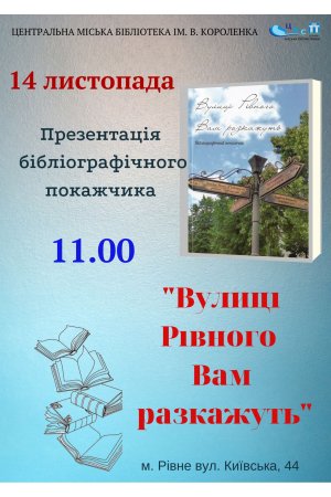 Презентація бібліографічного покажчика ”Вулиці Рівного Вам розкажуть”