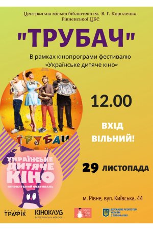 Кіномани! Запрошуємо вас на спеціальний показ Українського дитячого кіно ”Трубач”