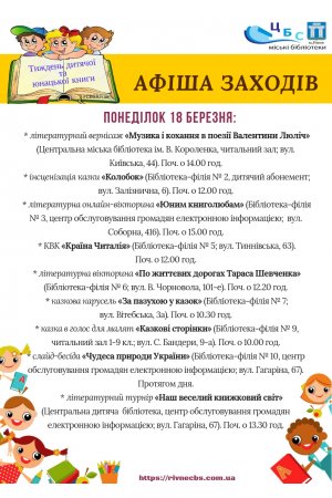 План заходів з 18 по 24 березня 2019 року.Тиждень дитячої та юнацької книги