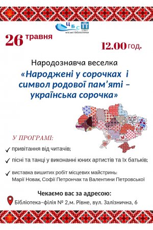 «Народжені у сорочках  і символ родової пам’яті – українська сорочка» 
