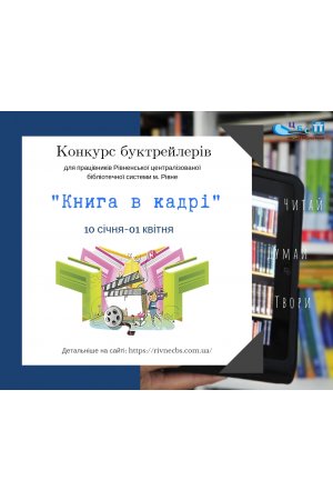 Увага! міський конкурс  на кращий буктрейлер «Книга в кадрі».