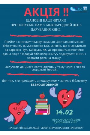 14 лютого – Міжнародний день дарування книг! 