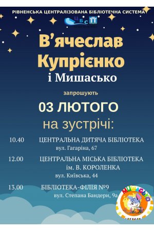 Відбудеться зустріч з письменником В’ячеславом Купрієнком