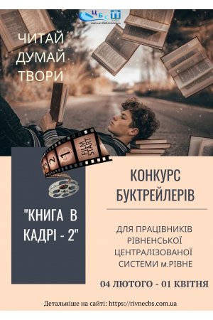 Увага! міський конкурс  на кращий буктрейлер «Книга в кадрі - 2».