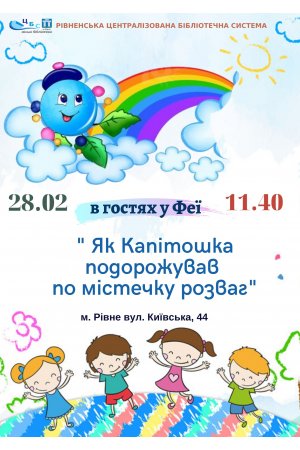 В гостях у казкової феї ”Як Капітошка подорожуава по містечку розваг”