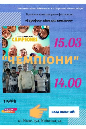 Кіномани! Запрошуємо вас на спеціальний показ фільму ”Чемпіони” 