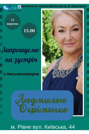 Запрошуємо на зустріч з письменницею Людмилою Охріменко