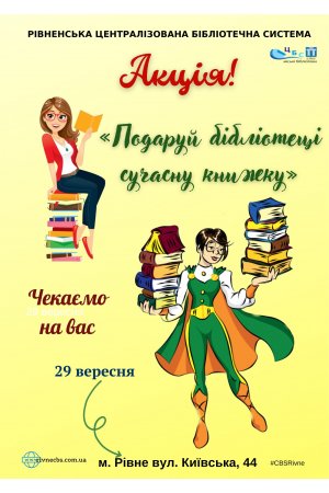 Акція ”Подаруй бібліотеці сучасну книгу”