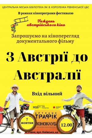 Кіномани! Запрошуємо вас на спеціальний показ фільму «З Австрії до Австралії»