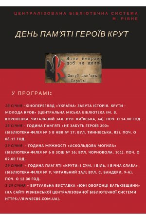День пам’яті героїв Крут