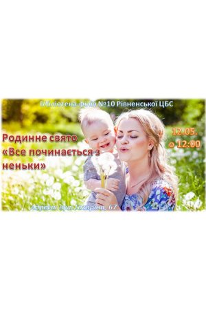 Родинне свято ”Все понинається з неньки”