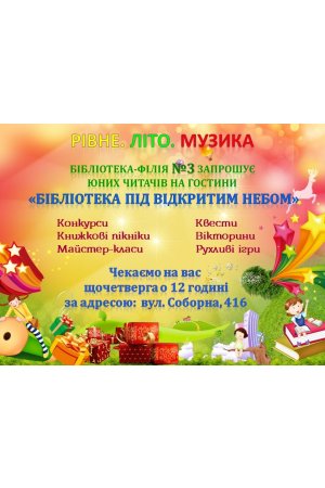 Бібліотека-філія №3  запрошує на гостини ”Бібліотека під відкритом небом”
