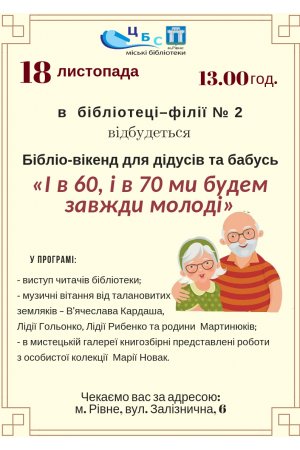 Бібліо-вікенд  «І в 60, і в 70 ми будем завжди молоді»