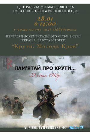 Україна забута історія. Крути - Молода кров