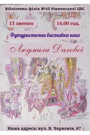 Футуристична виставка книг Людмили Дахової