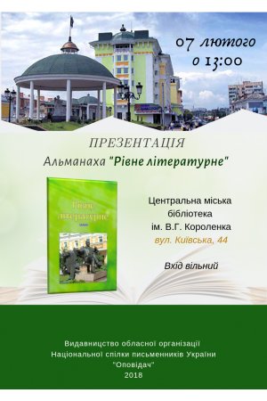 Презентація альманаха ”Рівне літературне”