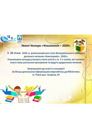 Увага! Конкурс ”Книгоманія 2020”