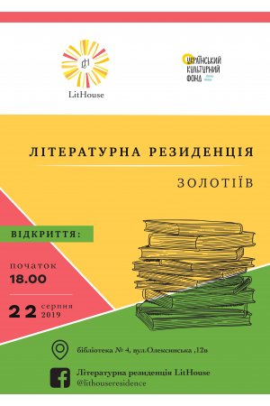 Літературна резиденція  ”LitHouse”