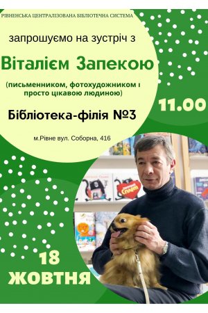 Зустріч з Віталієм Запекою