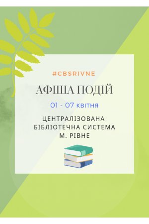 План заходів з 01по 07 квітня 2019 р. ЦБС м.Рівне 